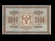 5 000 рублей 1918г