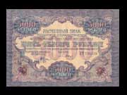 5 000 рублей 1919г